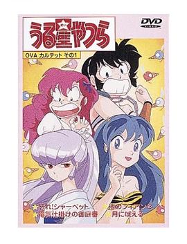 福星小子 OVA 愤怒的夏贝特(全集)