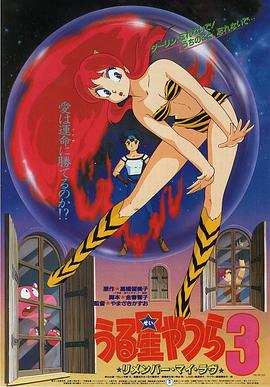 福星小子3：记得我的爱(全集)