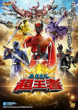 虫王战队超王者国语版(全集)
