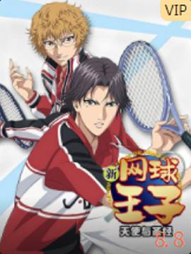 新网球王子OVA6 天使与圣经(全集)