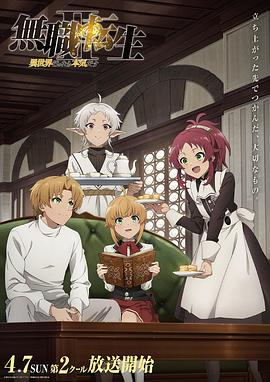无职转生Ⅱ ～到了异世界就拿出真本事～ 第2部分(全集)