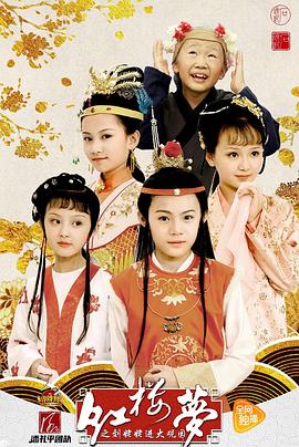 小戏骨系列红楼梦刘姥姥进大观园(全集)