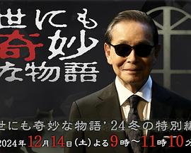 世界奇妙物语 2024 冬季特别篇(全集)