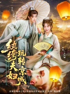 纨绔夫妇玩转京城(全集)