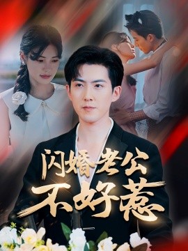 闪婚老公不好惹(全集)