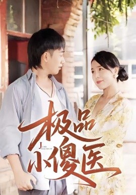 极品小傻医(全集)