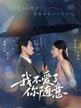 我不爱了你随意(全集)
