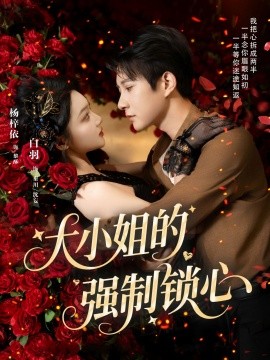 大小姐的强制锁心(全集)