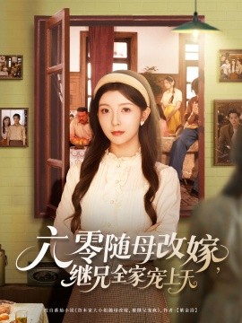 六零随母改嫁继兄全家宠上天(全集)