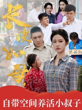 长嫂如母自带空间养活小叔子(全集)