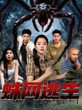 蛛网逃生(全集)