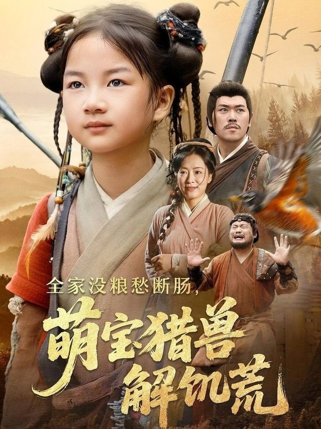 全家没粮愁断肠萌宝猎兽解饥荒(全集)