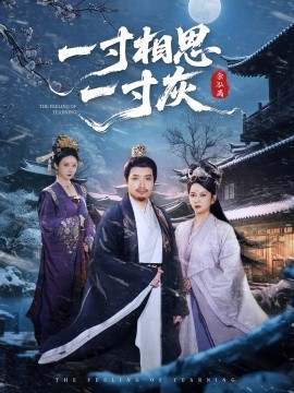 一寸相思一寸短剧(全集)