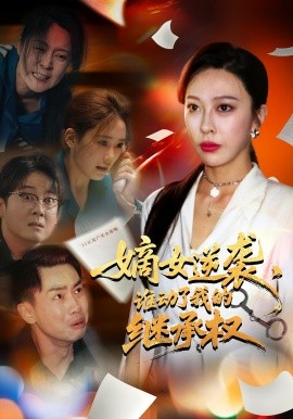 嫡女逆袭，谁动了我的继承权(全集)