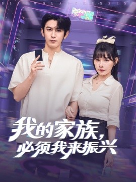 我的家族必须我来振兴(全集)