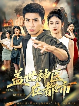 盖世神医在都市(全集)