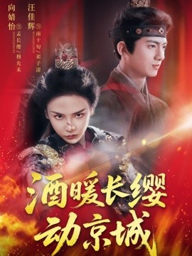 酒暖长缨动京城(全集)