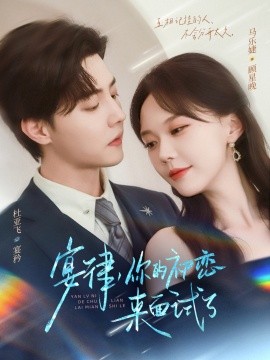 宴律你的初恋来面试了(全集)