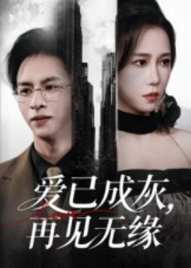 爱已成灰再见无缘(全集)