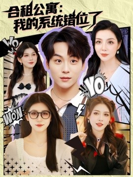 合租公寓我的系统错位了(全集)