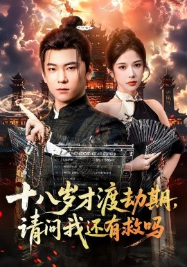 十八岁才渡劫期请问我还有救吗(全集)