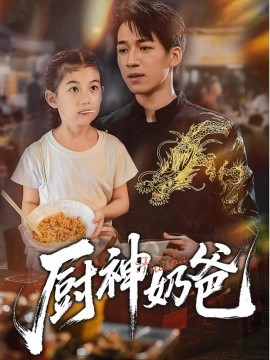 厨神奶爸(全集)