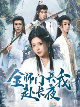 全师门共我赴长夜 全师门就我一个废柴(全集)