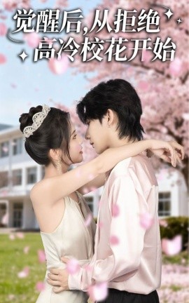 觉醒后从拒绝高冷校花开始(全集)