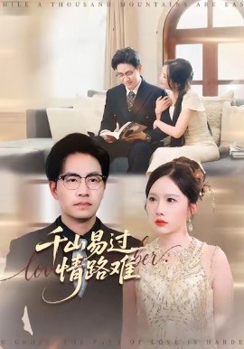 千山易过情路难(全集)