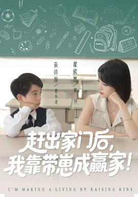 靠带崽赚翻天 赶出家门后我靠带崽成赢家(全集)