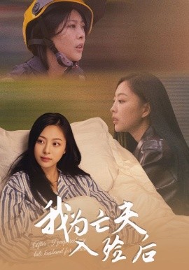 我为亡夫入殓后(全集)