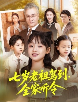七岁老祖驾到全家听令 轮回中的重逢(全集)