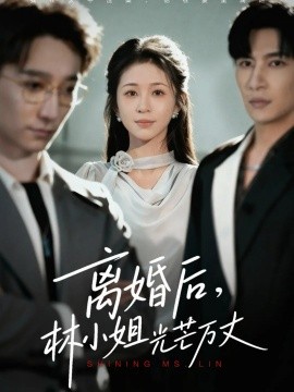 离婚后林小姐光芒万丈(全集)