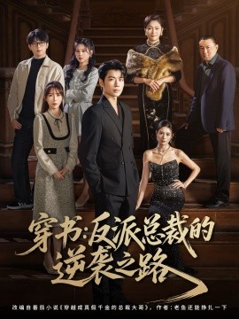 穿书反派总裁的逆袭之路(全集)