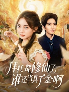 拜托都修仙了，谁还当真千金啊 宠爱不稀罕真千金她沉迷修仙(全集)