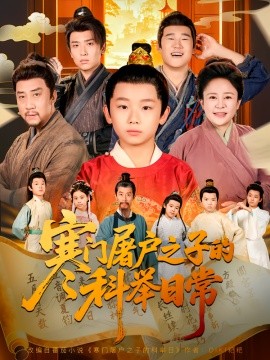 寒门屠户之子的科举日常(全集)