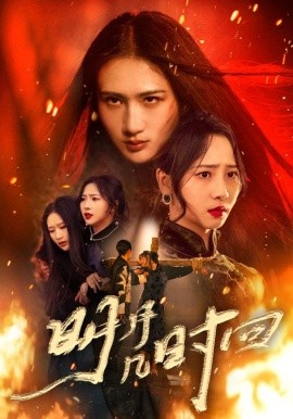 明月几时回(全集)