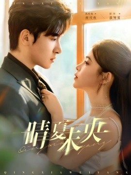 晴夏未央(全集)