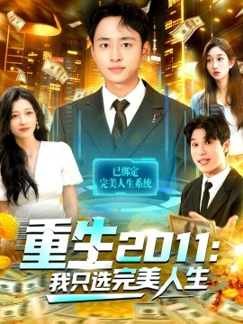 重生2011：我只选完美人生(全集)