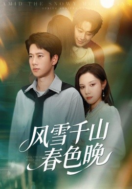 风雪千山春色晚(全集)