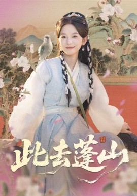 此去蓬山 百兽为谋(全集)