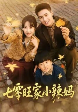 七零旺家小辣妈(全集)