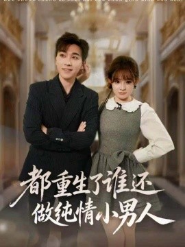 都重生了谁还做纯情小男人(全集)