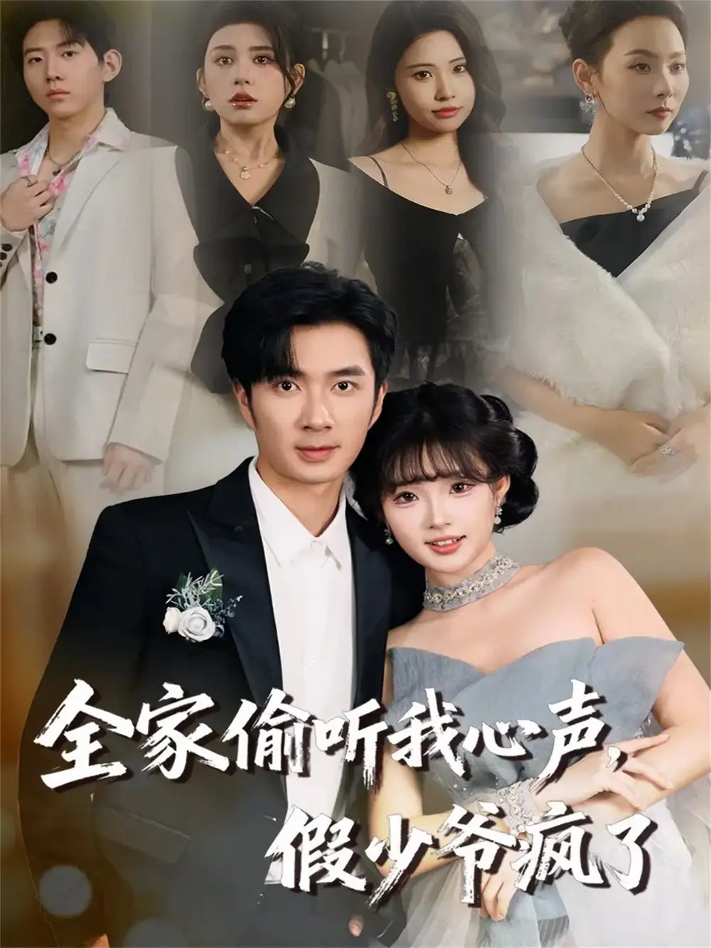 全家偷听我心声，假少爷疯了(全集)