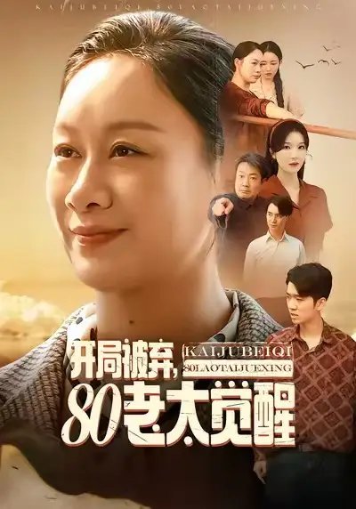 开局被弃，80老太觉醒 八零老太掀桌崛起(全集)