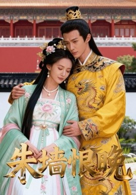 朱墙恨晚(全集)