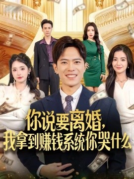 你说要离婚，我拿到赚钱系统你哭什么(全集)