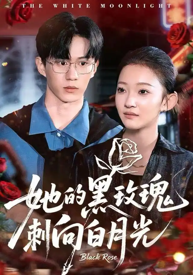 她的黑玫瑰刺向白月光(全集)