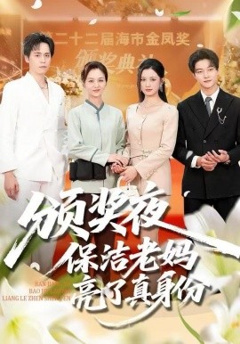 颁奖夜保洁老妈亮了真身份(全集)