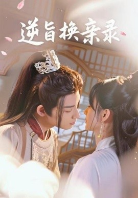 逆旨换亲录短剧(全集)